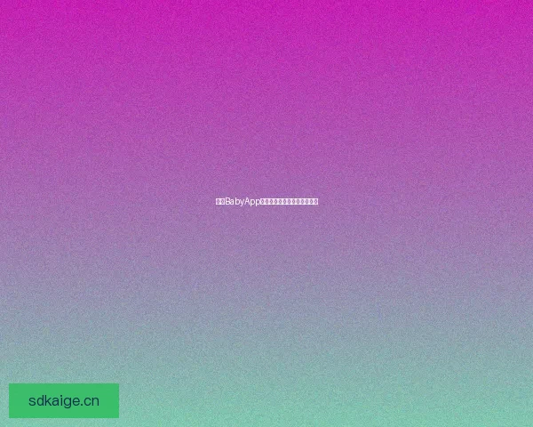 奶糖BabyApp：让每一次相遇，都甜如初恋