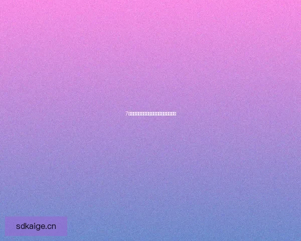 7漫画：解锁你的无限想象，从这里开始精彩